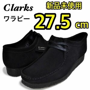 お値下げ歓迎 新品 Clarks Wallabee クラークス ワラビー ブラック スエード モカシン UK9.5 27.5cm
