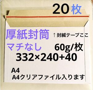 A4　a4 コートボール紙　厚紙封筒　厚手　ゆうパケット対応　梱包資材　マチなし