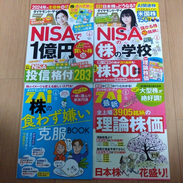 ダイヤモンド ザイ ZAi　2024年 4月号 5月号