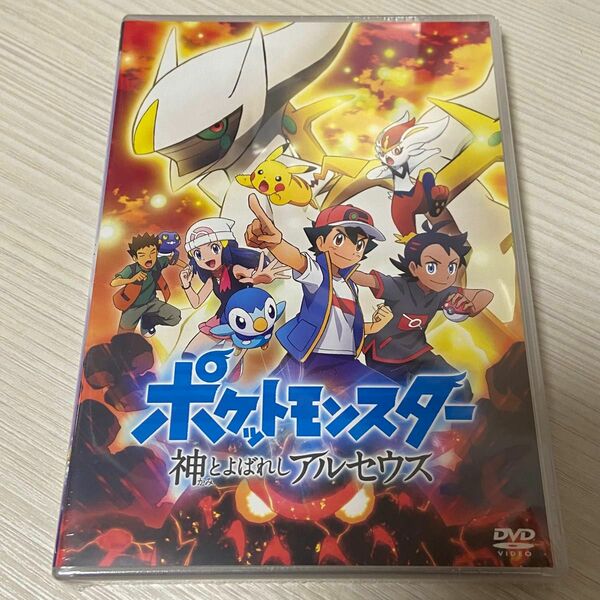 ポケットモンスター 神とよばれし アルセウス DVD 新品未開封