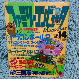 ファミリーコンピュータマガジン【1988 No.14】ドラゴンボール2、三国志攻略データ、スーパーマリオ3、イース、スペースハリアー◆昭和