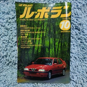 ル・ボラン/LE VOLANT【1990.10】ベンツ190E2.5、ホンダNSX、パルサー、LANCIA DEDRA2.0i.e&DELTA HF integrale 16V、Alfa 3316V、Laforza