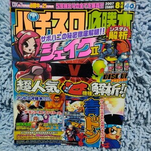 パチスロ必勝法【2007.8】シェイクⅡ 青ドン アントニオ猪木 デビルメイクライ3 三国争覇伝 ハーレムエース ディスクアップオルタナティブ