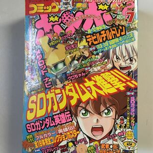 コミックボンボン 2001年7月号