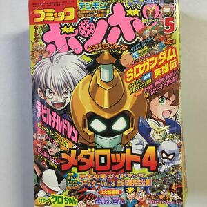 コミックボンボン 2001年5月号