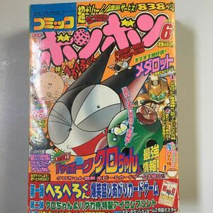 コミックボンボン　2000年6月号　