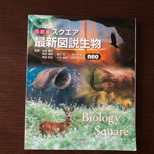 九訂版 スクエア最新図説生物neo 第一学習社