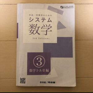 システム数学 3 数学1・A・2編 3版 啓林館