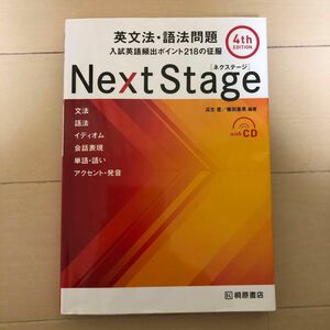 Next Stage 英文法・語法問題 4th EDITION 桐原書店