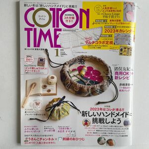 コットンタイム ２０２３年１月号 （主婦と生活社）