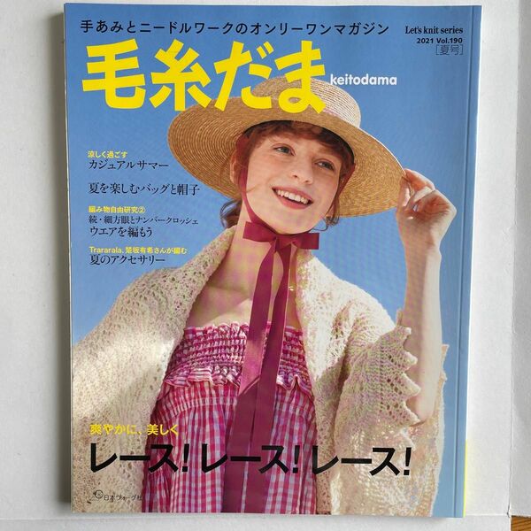 毛糸だま 2021年夏号 vol.190 (Lets knit series)