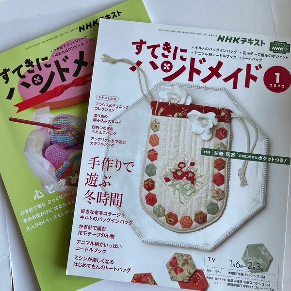 ＮＨＫ　すてきにハンドメイド ２０２２年１月号 2月号（ＮＨＫ出版）