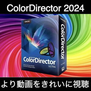 【CyberLink】 ColorDirector Ultra 2024_最新版