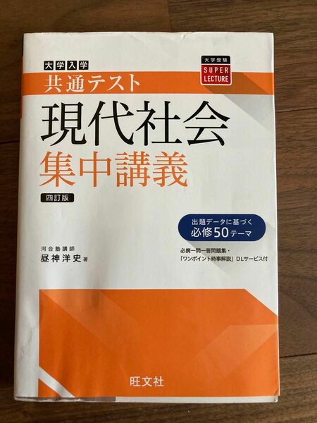 共通テスト　現代社会　集中講義