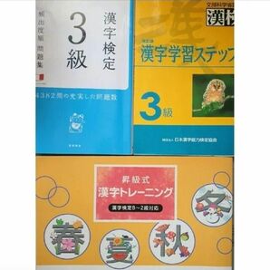 漢検３級 対策 ３冊セット「漢字学習ステップ」「頻出度順問題集」「８～２級対応」