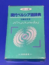 ポケット版 現代ペルシア語辞典 辞書 黒柳但男 大学書林 イラン ペルシャ イスラーム イスラム教 アラビア語 中東 トルコ語 アラブ _画像1