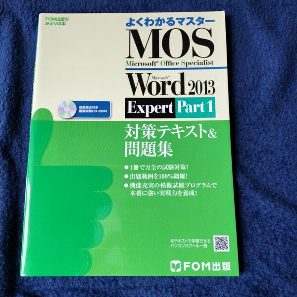 MOS Word 2013 Expert対策テキスト&問題集 Microsoft Office Specialist Part1