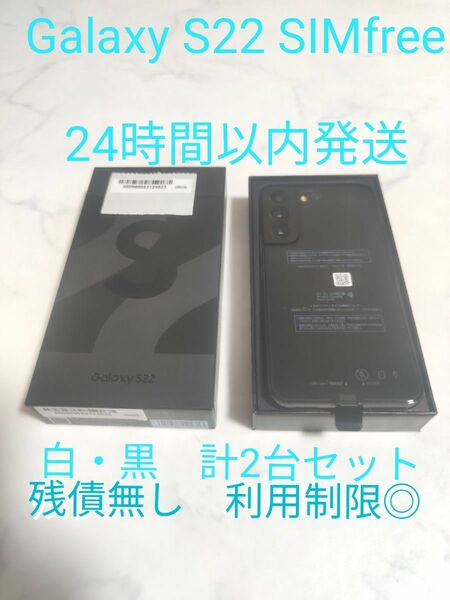 【新品未使用 完品】 Galaxy S22 SIMfree 259GB　ホワイト・ブラック 2台セット