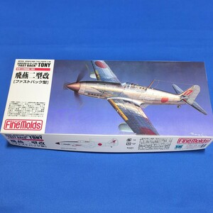 ★ファインモールド 1/72 陸軍三式戦闘機二型改 飛燕二型改 未開封！★