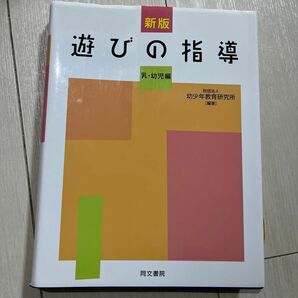 遊びの指導　乳・幼児編 （新版） 幼少年教育研究所／編著