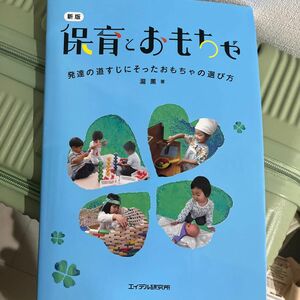 保育とおもちゃ　発達の道すじにそったおもちゃの選び方 （新版） 瀧薫／著