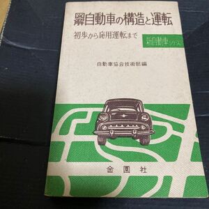 図解自動車の構造と運転　初歩から応用運転まで　金園社　昭和38年