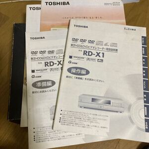 東芝HDD &DVDビデオレコーダー取扱説明書　RD-x1 準備編、操作編とカタログ2冊の合計4冊セット