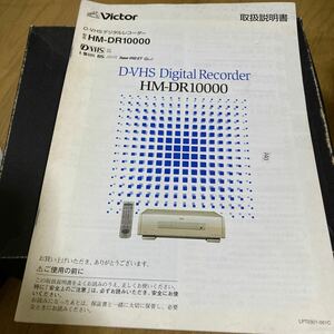 ビクター　victor D-VHSデジタルレコーダー　HM-DR10000 取扱説明書