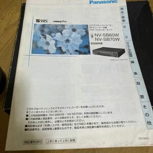 panasonic パナソニック　　ビデオカセットレコーダー　BSチューナー内蔵HI-FIタイプ　　NV-SB60W.NV-SB70W 取扱説明書