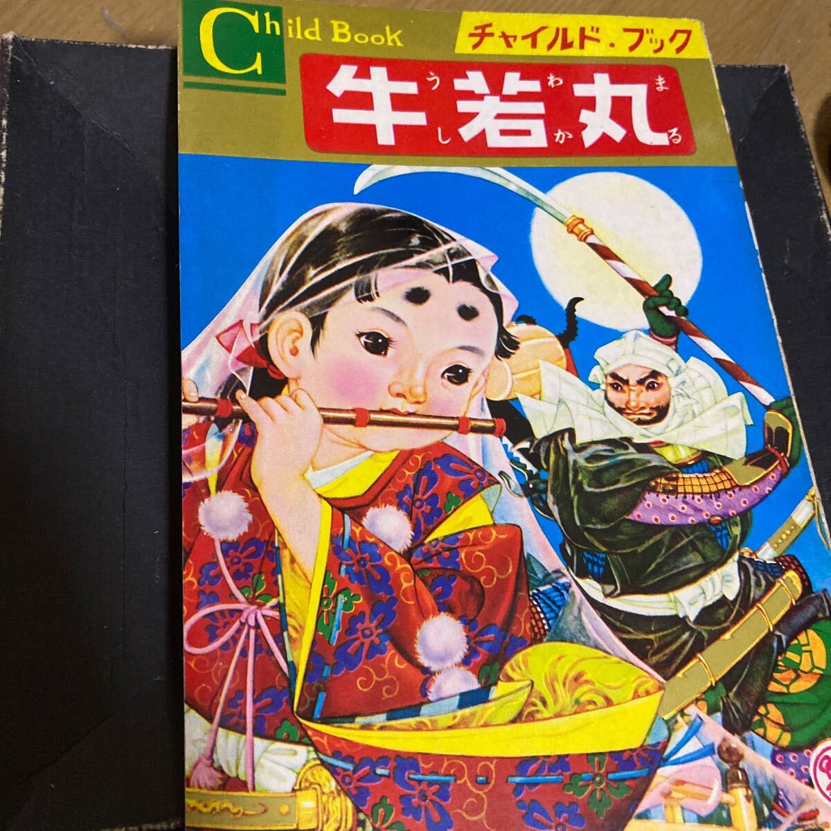 2025年最新】Yahoo!オークション -牛若丸 絵本(本、雑誌)の中古 2025年最新】Yahoo!オークション -牛若丸 絵本(本、雑誌)の中古