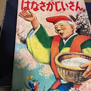 はなさかじいさん　トッパンのこども絵本19 フレーベル館　昭和レトロ