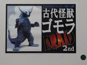 アス工房 古代怪獣 ゴモラ 2nd 電飾キット付 未組立 ガレージキット アレイド 検 浅井造型 痛快娯楽劇場 エクスプラス 怪獣無法地帯