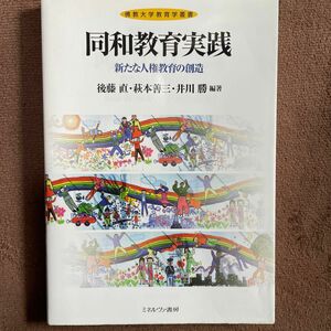 値下げ！同和教育実践　新たな人権教育の創造 （佛教大学教育学叢書） 後藤直／編著　萩本善三／編著　井川勝／編著