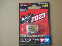 タミヤ ミニ四駆限定 ハイパーダッシュモーターPRO J-CUP 2023_画像1