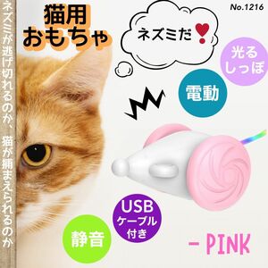 ネズミ おもちゃ 猫用 ピンク 電動 自動 充電式 ウィキッドマウス USB 猫 ペット