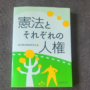 憲法とそれぞれの人権 現代憲法教育研究会／編