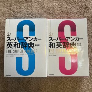 スーパー・アンカー英和辞典 （第５版） 山岸勝榮／編集主幹スーパー・アンカー和英辞典　新装版 （第３版） 山岸勝榮／編集主幹