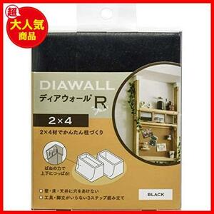 【驚安！数量限定！】 ★2X4材専用_ブラック_単品★ WAKAI ツーバイフォー材専用壁面突っ張りシステム ディアウォール ブラック DWS90BK