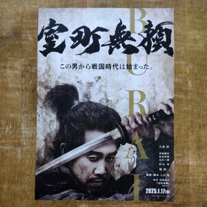 ◆映画チラシ【室町無頼】2025年 大泉洋/長尾謙杜 出演