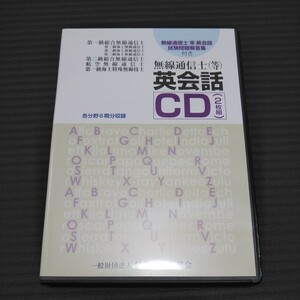  無線通信士(等)英会話CD(2枚組) 令和3年3月期までの6期分収録 一般財団法人 情報通信振興会 / 総合、海上、航空無線通信士、特殊無線