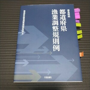 逐条解説 都道府県漁業調整規則例 都道府県漁業調整規則研究会著 大成出版社