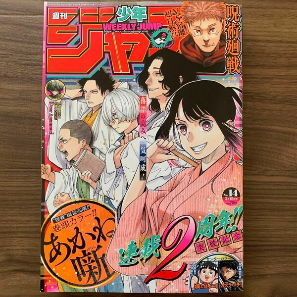 週刊少年ジャンプ 2024年 14号 ※まとめ買いの場合、お値引可