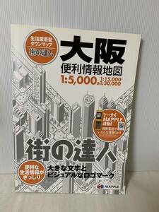 昭文社 街の達人 大阪 便利情報地図 /道路地図/生活密着型タウンマップ/MAPPLE/マップル地図/中古本/小傷等