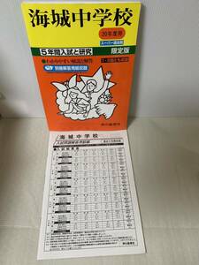 声の教育社 海城中学校 20年度用/中学受験用 19/スーパー過去問/5年間入試と研究/学習参考等/別冊解答用紙外してある/中古本/小傷等