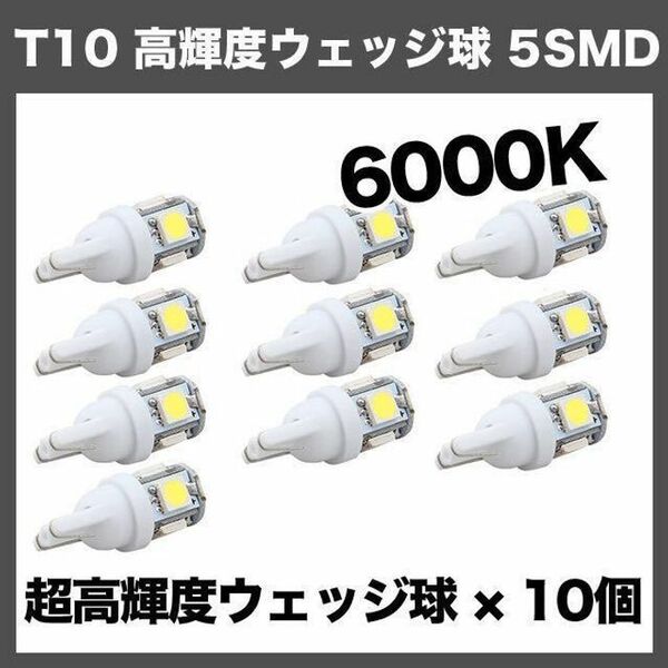 T10/5連LEDバルブ 10個 5050 ウェッジ球 5SMD 12V