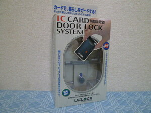 未使用品　ICカード　ドアロックシステム　UL010 