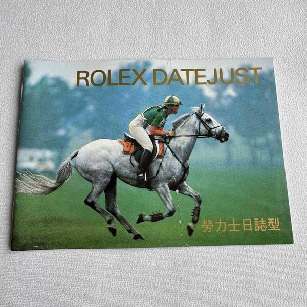 ロレックス ROLEX デイトジャスト DATEJUST 中国語表記 古い冊子