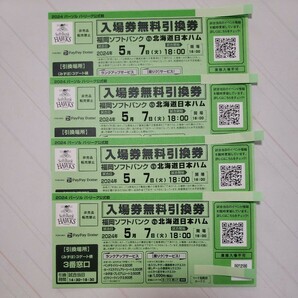 ５月7日(火) ペイペイドーム ソフトバンクvs日本ハム 入場券無料引換券 4枚の画像1