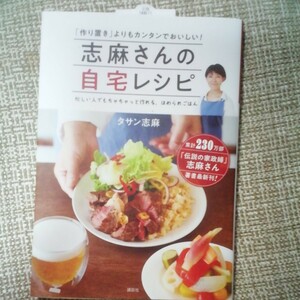 志麻さんの自宅レシピ 「作り置き」よりもカンタンでおいしい! 　タサン 志麻 (著) 　＊難・汚れあり