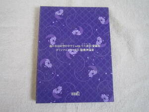 遙かなる時空の中で　3　with　十六夜記　愛蔵版　オリジナル　ドラマCD　龍神温泉　非売品